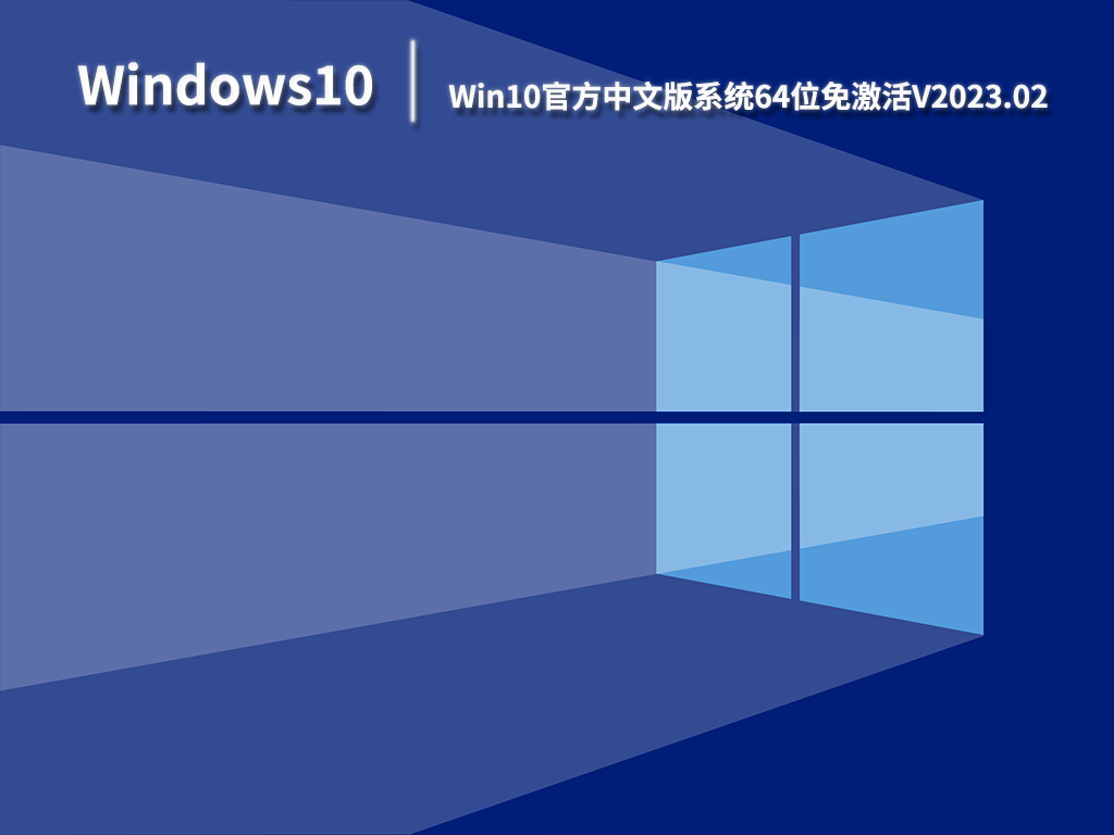 Win10官方中文版系统64位免激活V2023.02