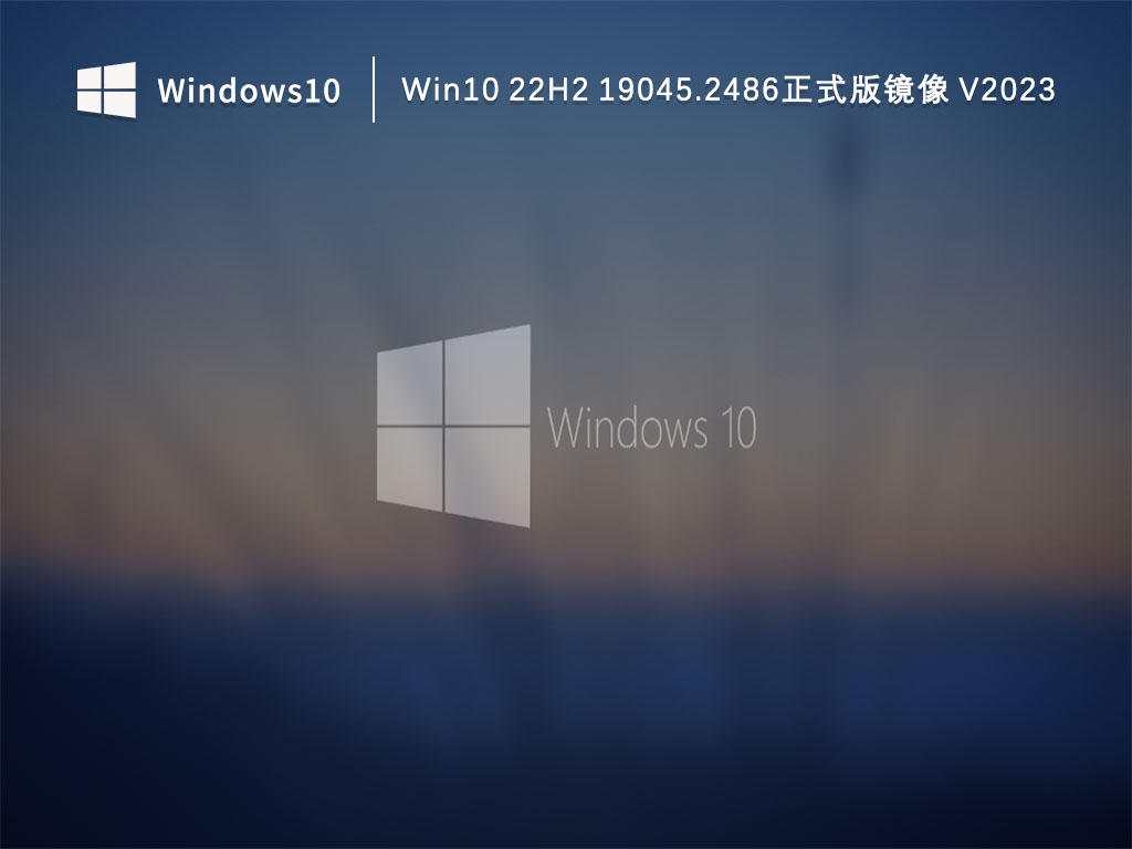 Win10 22H2 19045.2486正式版镜像 V2023