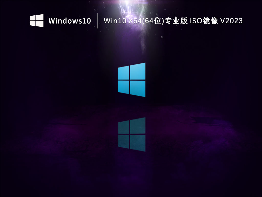 Win10 X64(64位)专业版 iso镜像 V2023