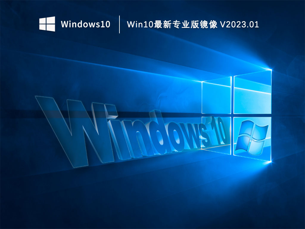 Win10最新专业版镜像 V2023.01