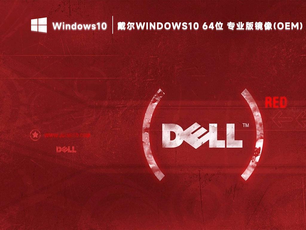 戴尔笔记本win10 22H2正式版镜像ISO(64位免激活)