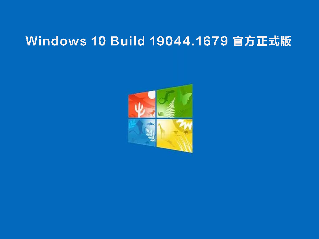 Windows 10 Build 19044.1679 官方正式版 .04