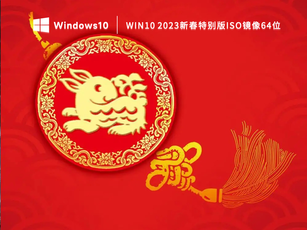 Win10 2023新春特别版iso镜像64位