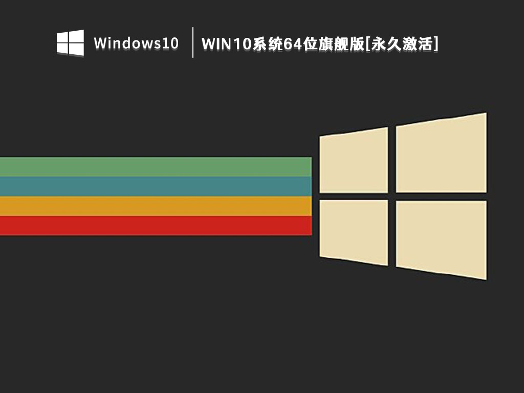 Win10系统64位旗舰版[永久激活] V2023