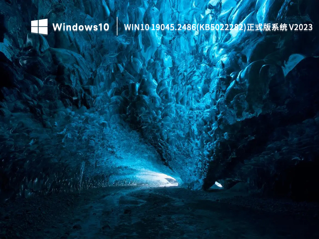 Win10 19045.2486(KB5022282)正式版系统 V2023