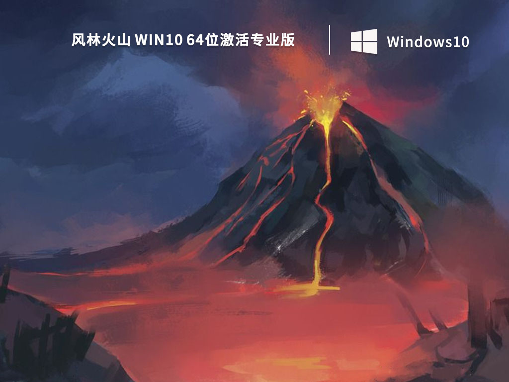 风林火山 Win10 64位激活专业版 V2023