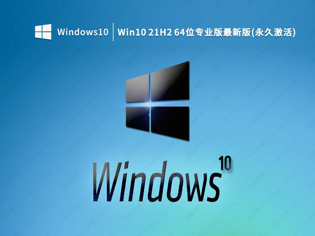 Win10 21H2 64位专业版最新版(永久激活) V2023