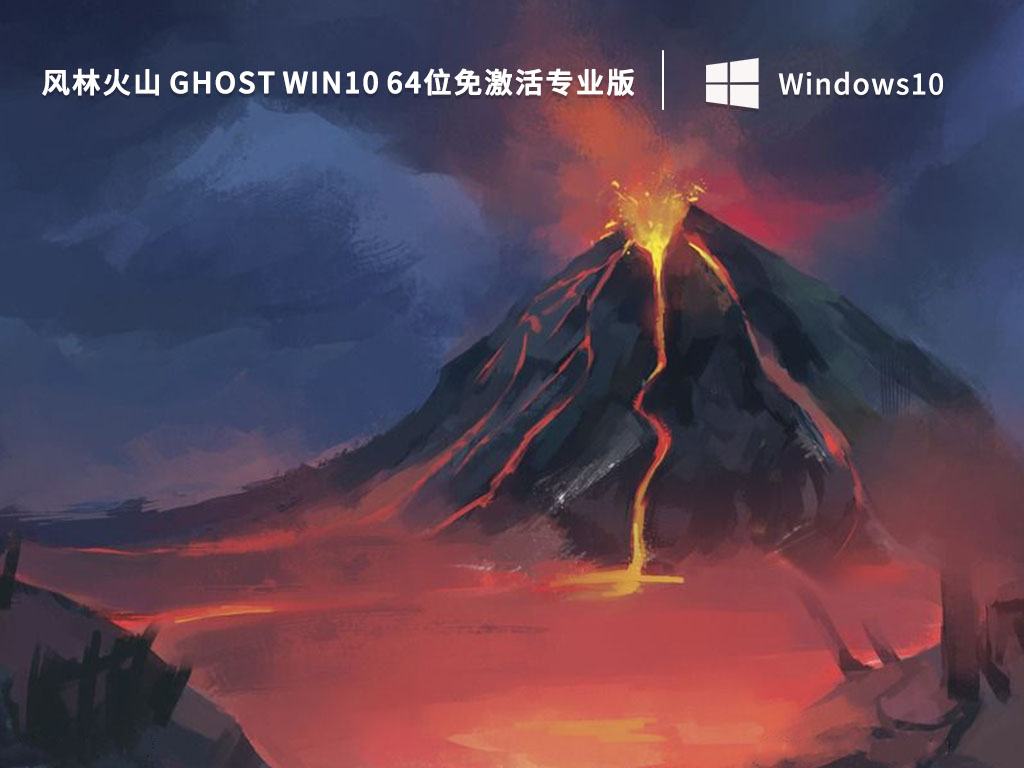 风林火山 Ghost Win10 64位免激活专业版 V2022