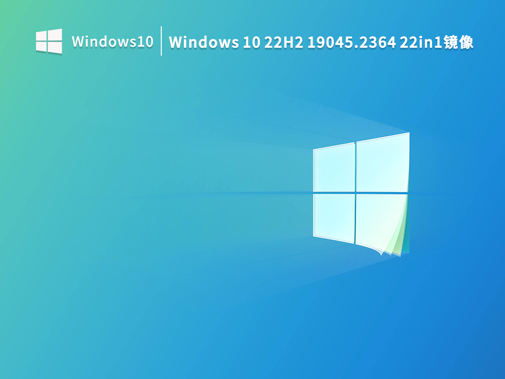 Windows 10 22H2 19045.2364 22in1镜像 永久激活版 V2022