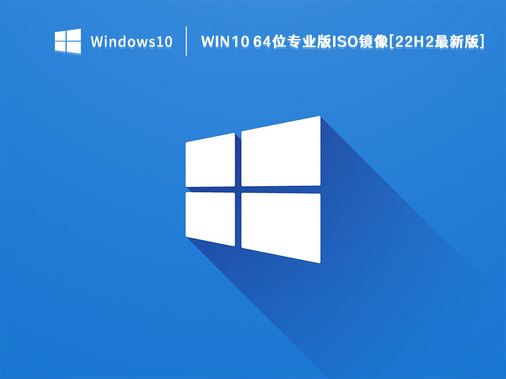 Win10 64位专业版ISO镜像[22H2最新版] V2022