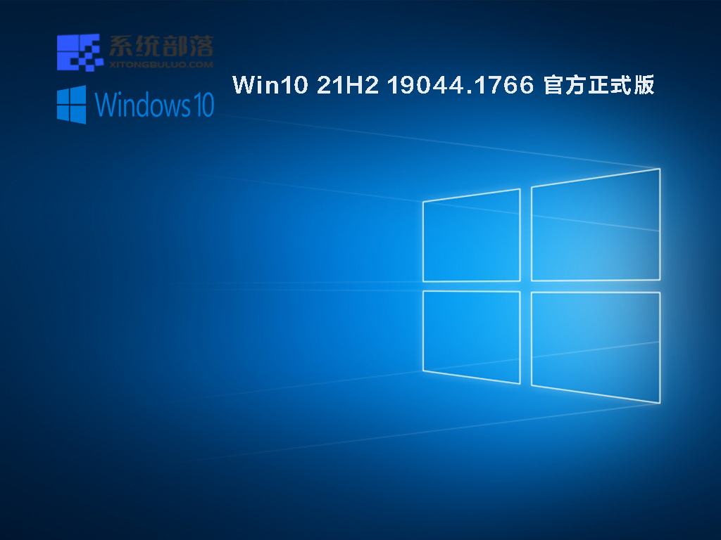 Win10 21H2 19044.1766 官方正式版 .06