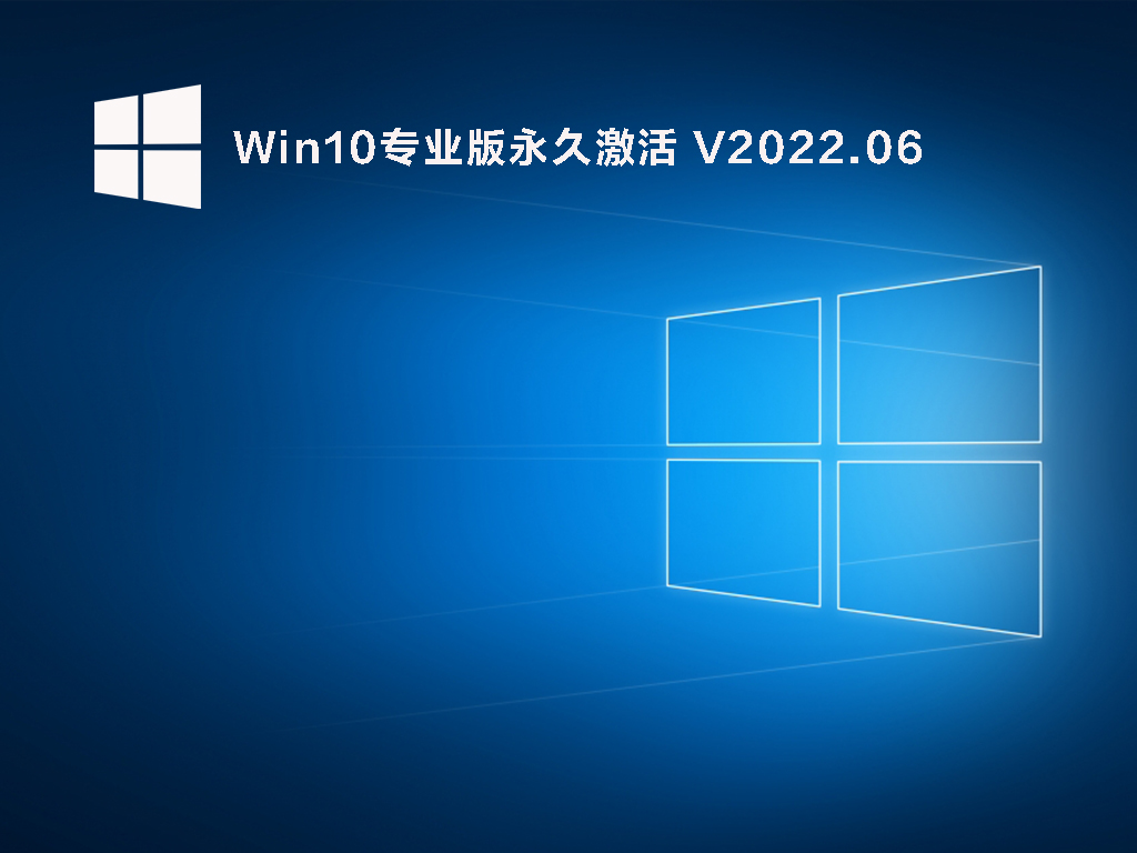 Win10专业版永久激活 .06