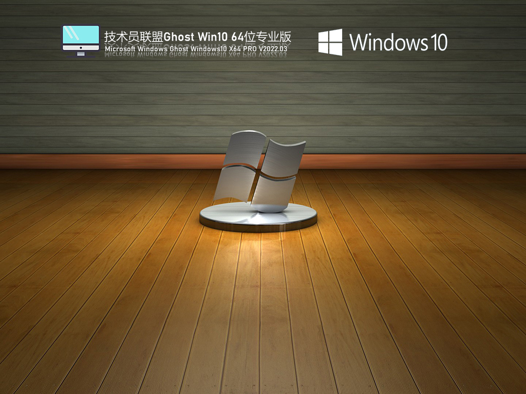 技术员联盟 Ghost Win10 专业版 .03