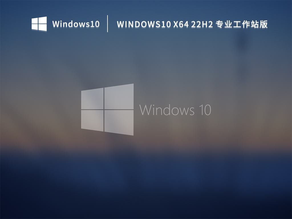 Windows10 x64 22H2 专业工作站版 V2022