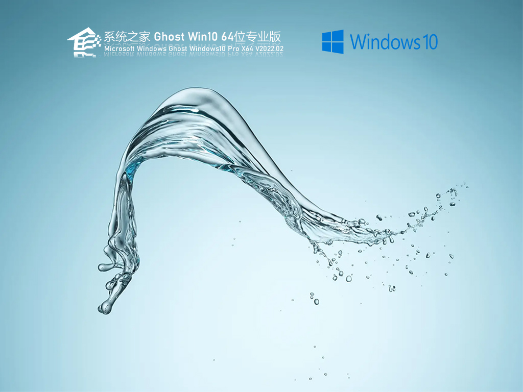 系统之家 Ghost Win10 64位 永久激活版 V2022.02