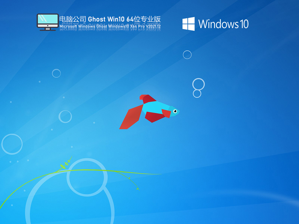 电脑公司Ghost Win10 64位 特别专业版 .12