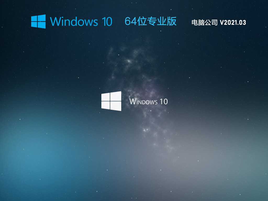 电脑公司Win10 20H2 64位专业版系统 .03