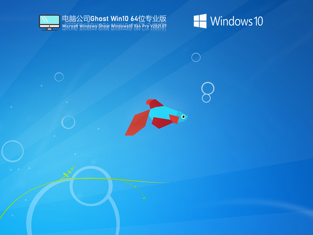 电脑公司Win10 21H1 64位极速专业版 .07