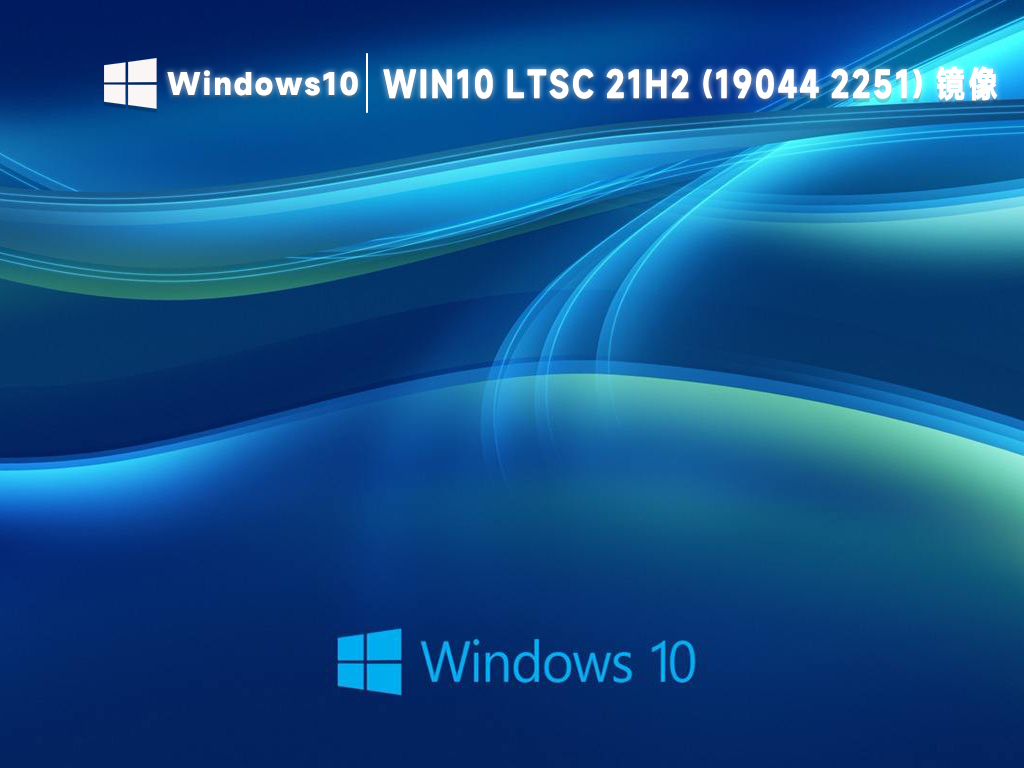 微软win10 ltsc 21h2(19044 2251)官方镜像百度网盘下载