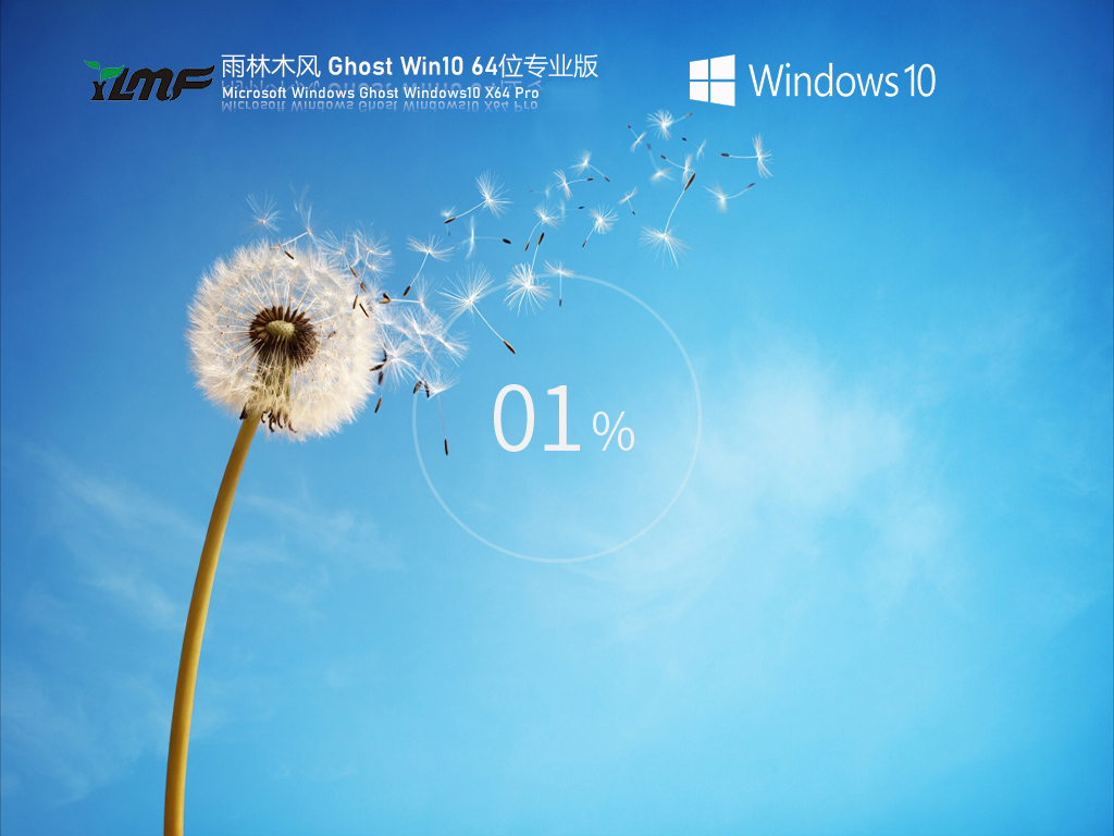 雨林木风 GHOST WIN10 64位 专业版 .01