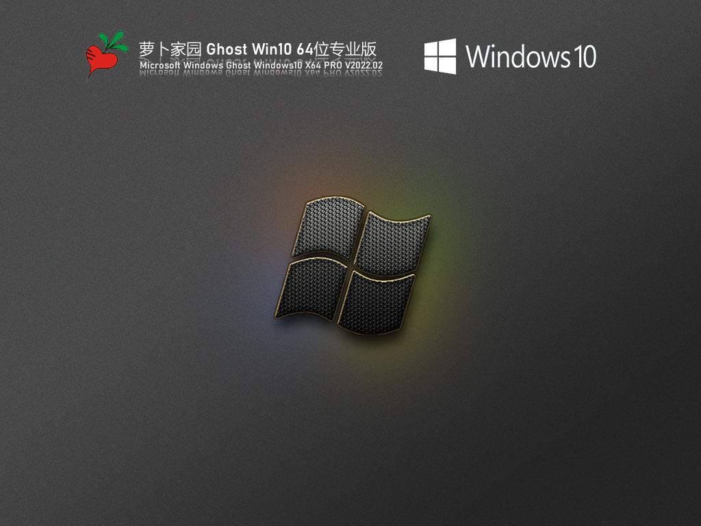 萝卜家园 Ghost Win10 精简优化版 .02
