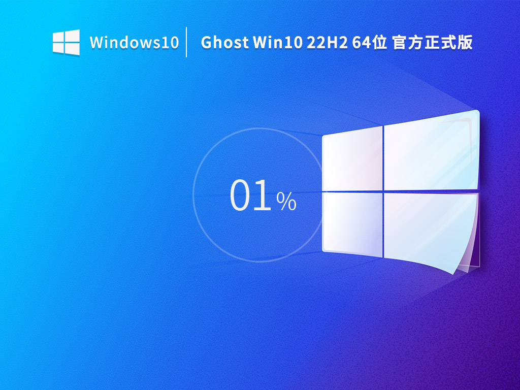 Ghost Win10 22H2 64位官方正式版 V2022