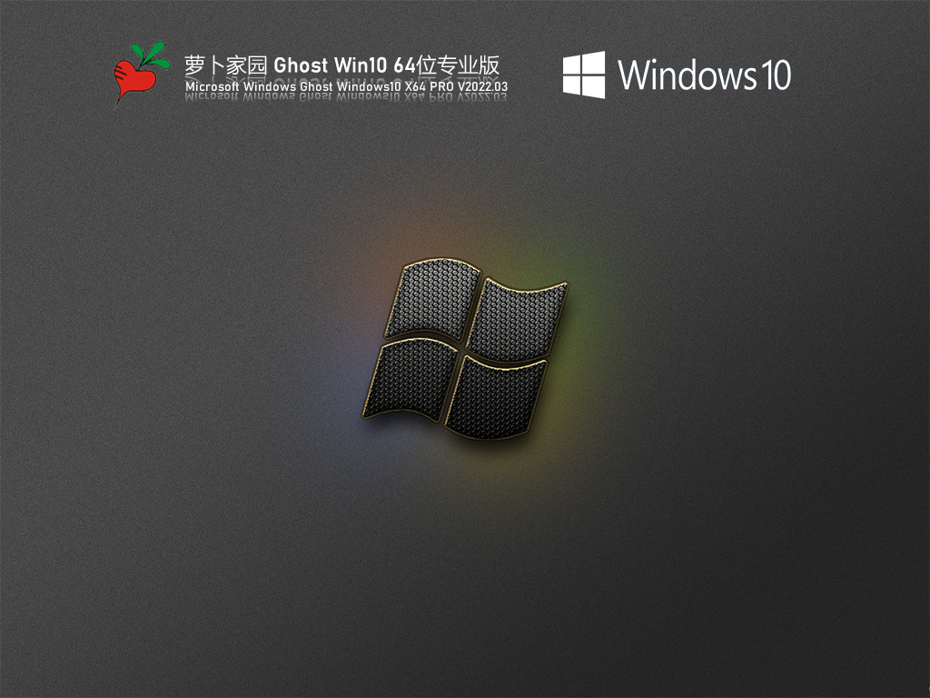 萝卜家园 Ghost Win10 精简专业版 .03