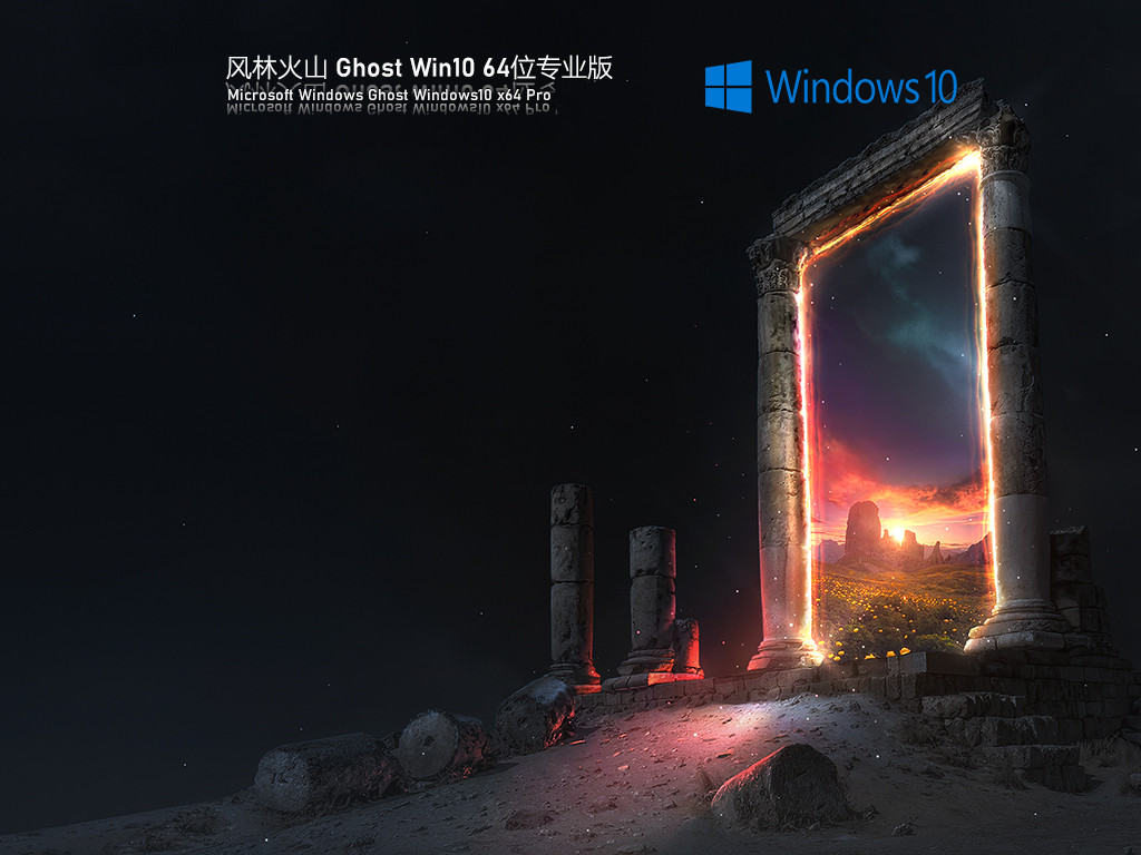 风林火山 Ghost Win10 专业版 V2022.1