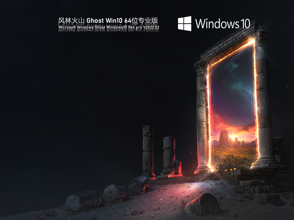 风林火山 Ghost Win10 最新专业版 .02