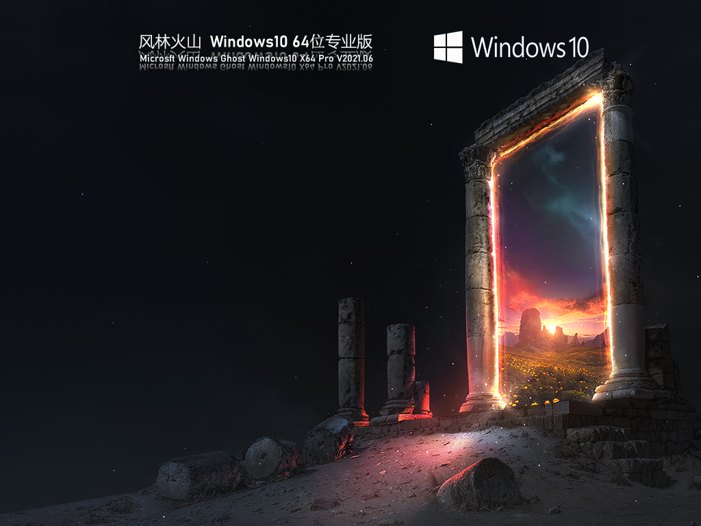 风林火山Win10 64位专业纯净版 .08