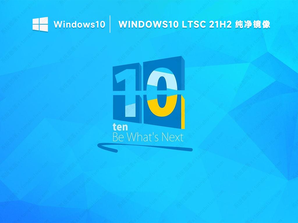 Win10 LTSC 2021企业版64位镜像(纯净21H2新版)