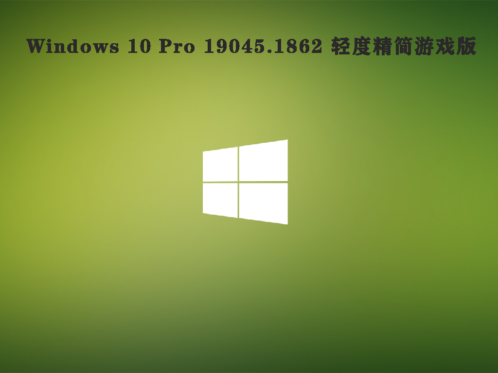 Windows 10 Pro 19045.1862 轻度精简游戏版 V2022