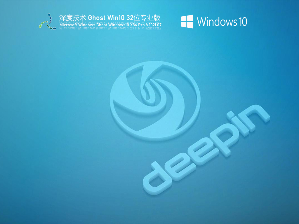 深度技术Windows10 32位专业激活版 .07