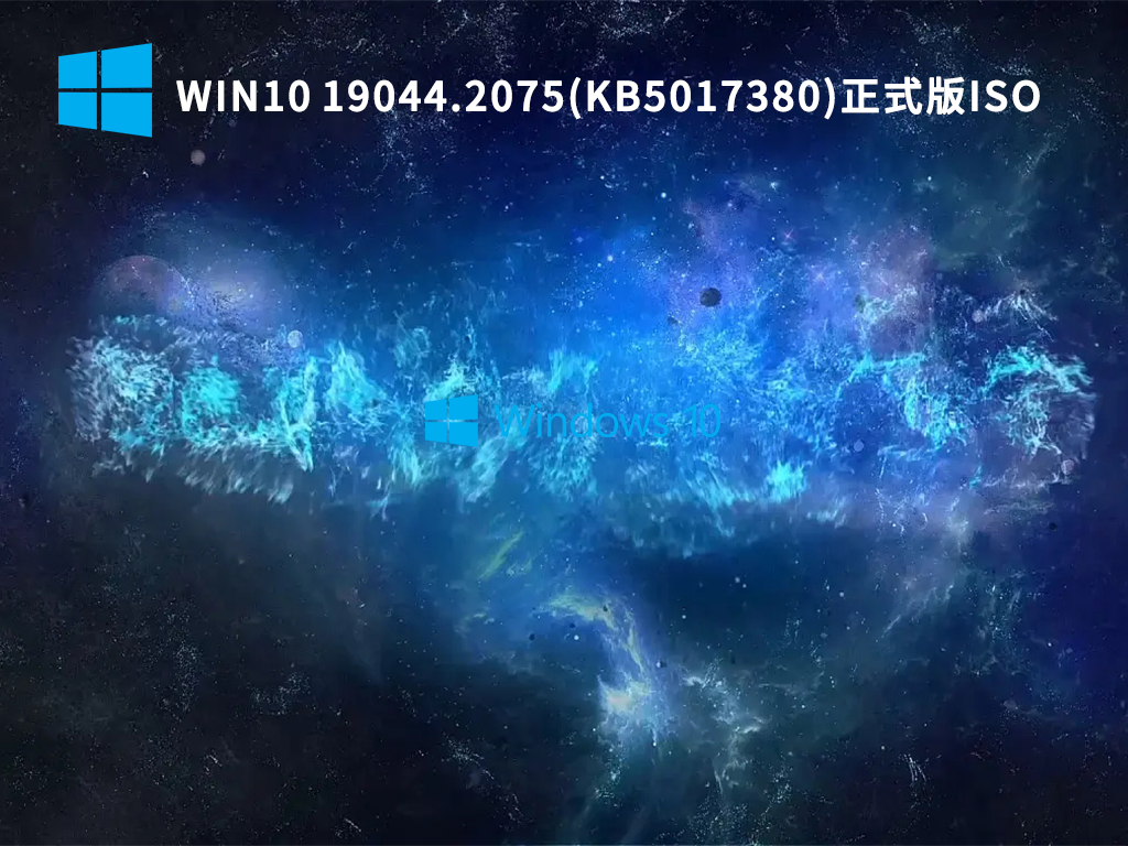 Win10 19044.2075(KB5017380)正式版ISO V2022