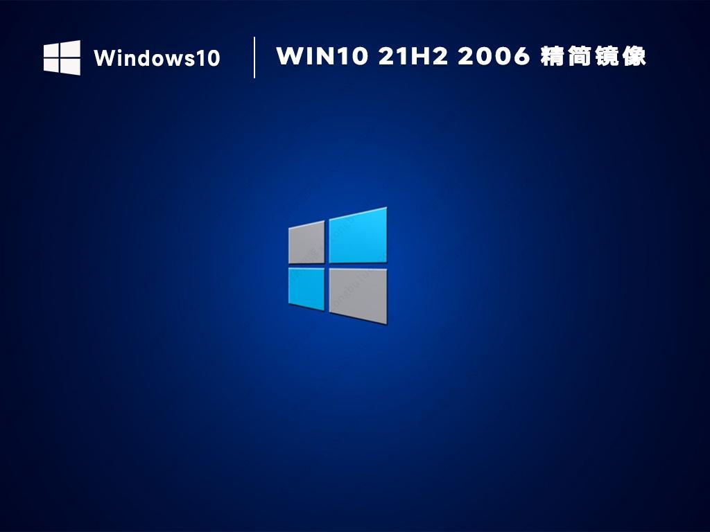win10 21h2 2006正式版优化最新镜像(纯净免激活)