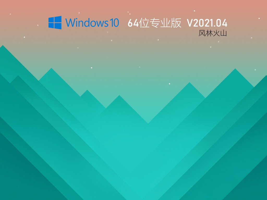 风林火山Win10 64位极速专业版 .04
