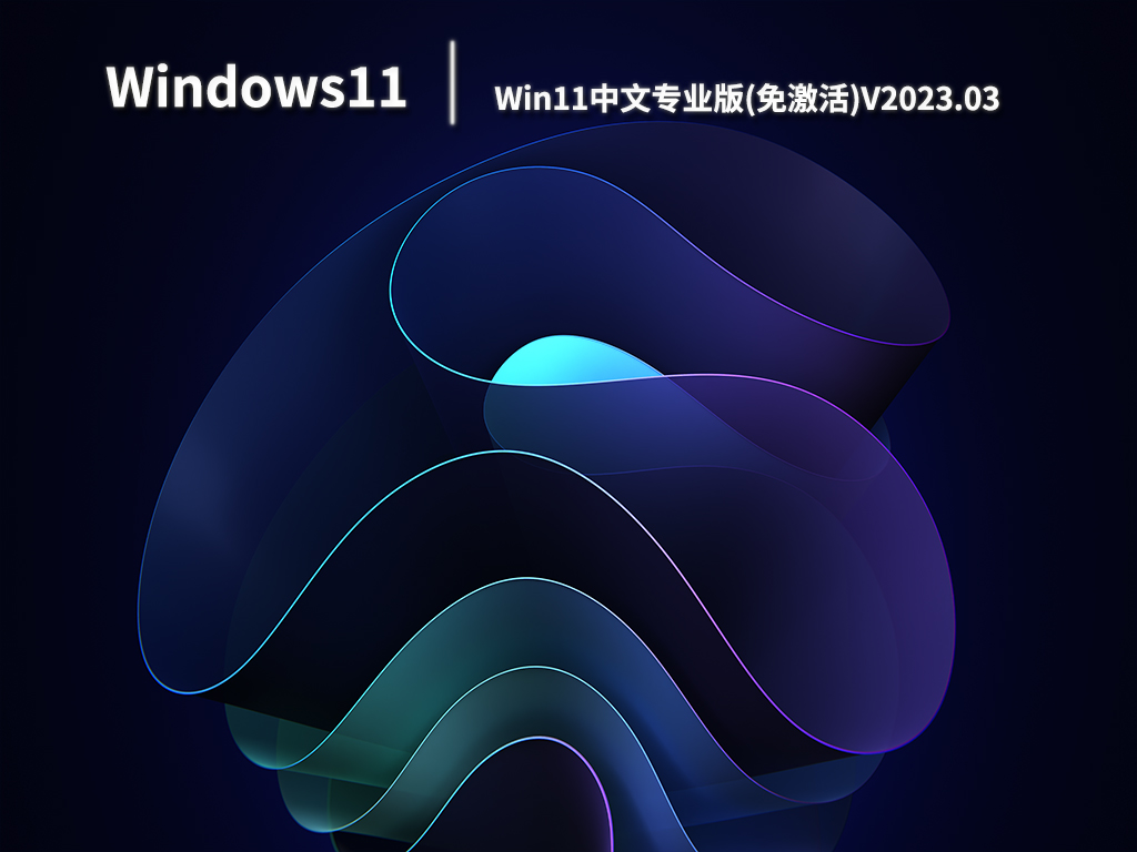 Win11中文专业版(免激活)V2023.03
