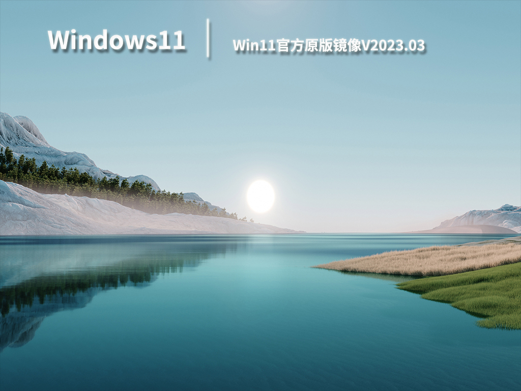 Win11官方原版镜像.03