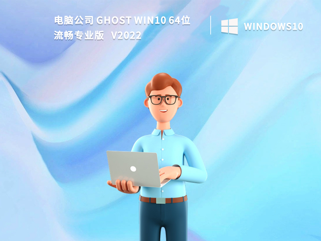 电脑公司 Ghost Win10 64位流畅专业版 V2022