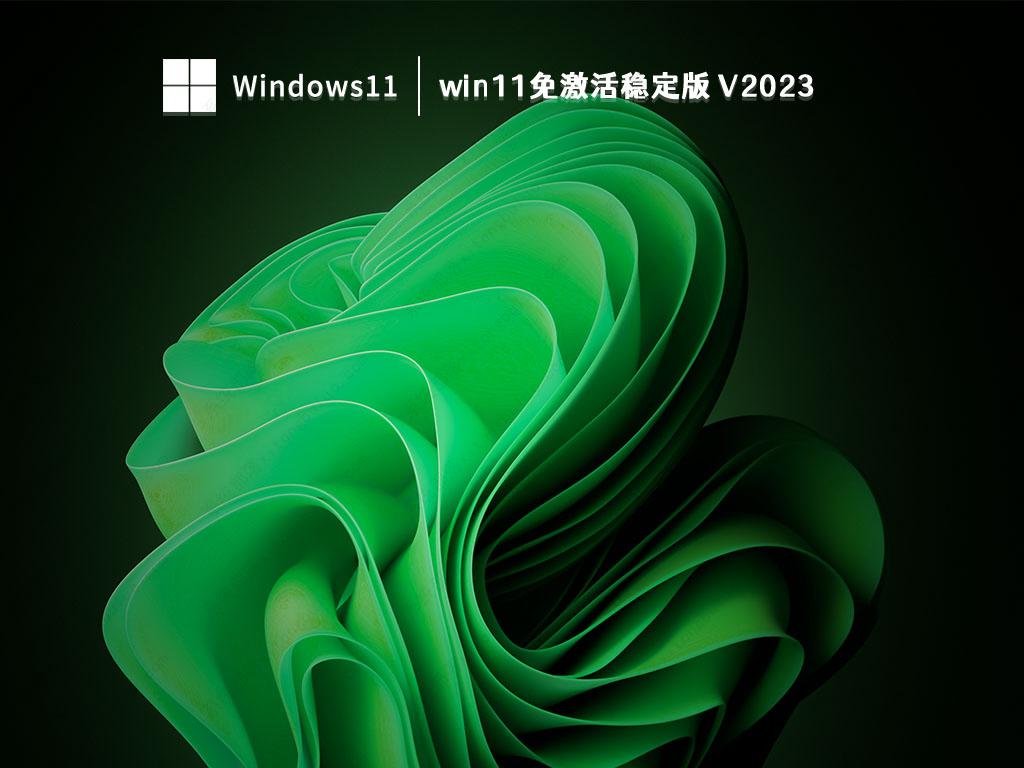 win11免激活稳定版 
