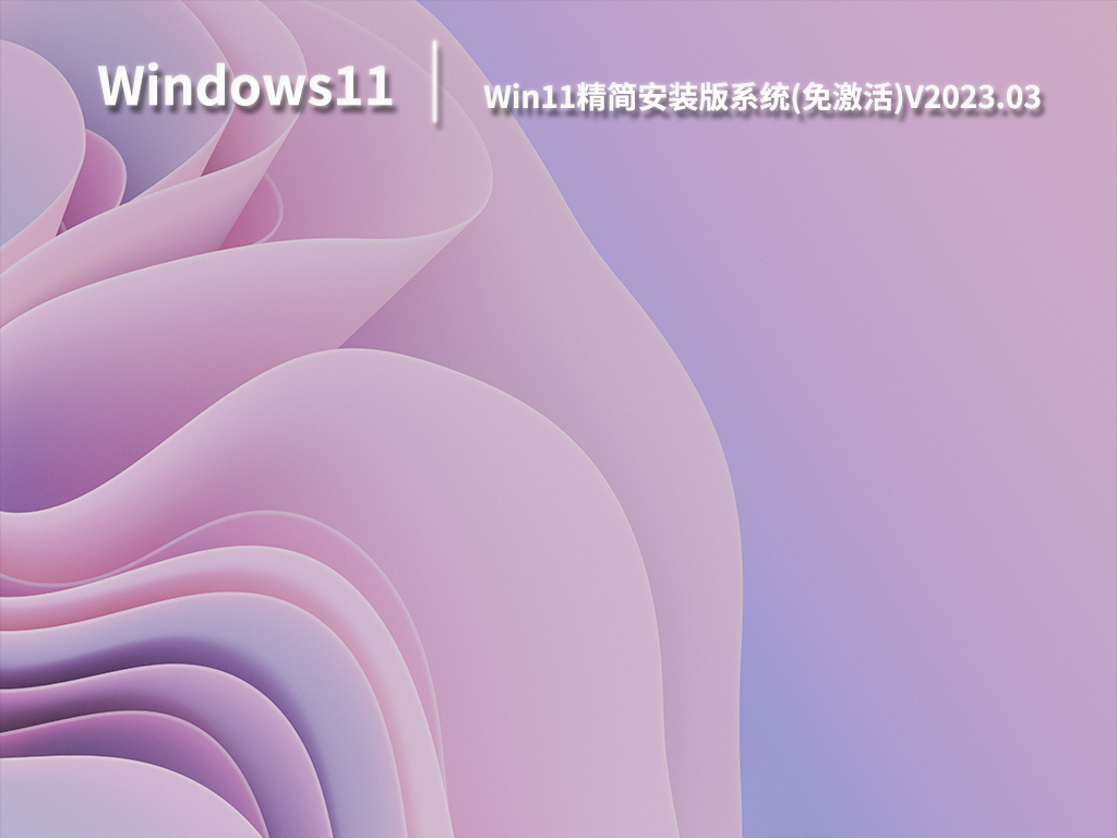Win11精简安装版系统(免激活)V2023.03