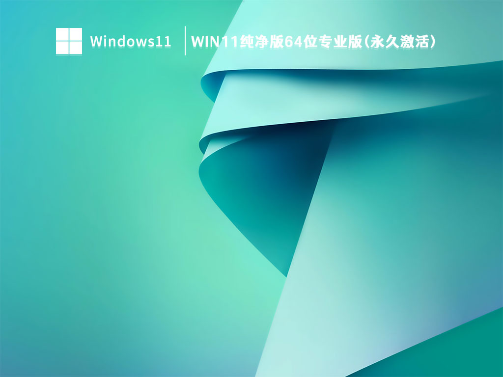 Win11纯净版64位专业版(永久激活) 