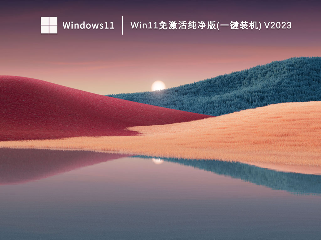 Win11免激活纯净版(一键装机) 