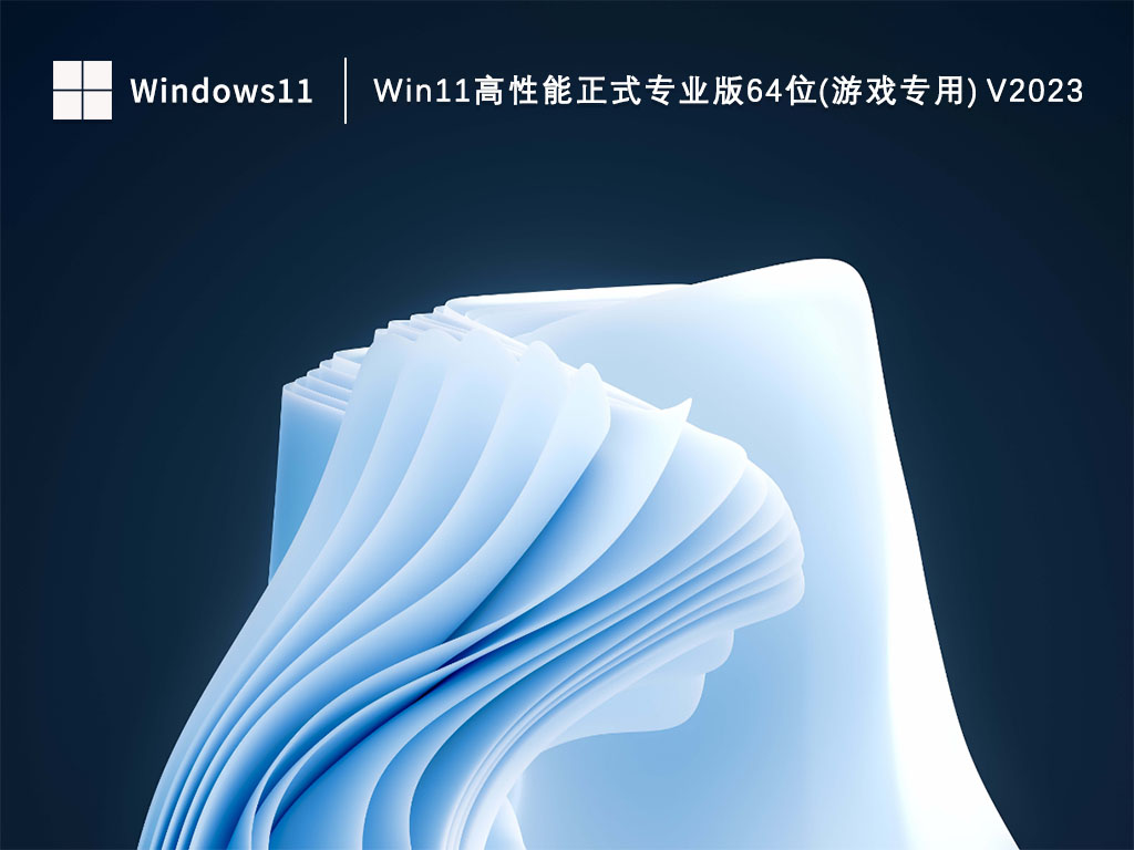 Win11高性能正式专业版64位(游戏专用) 