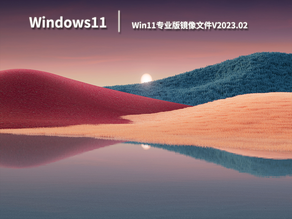 Win11专业版镜像文件V2023.02