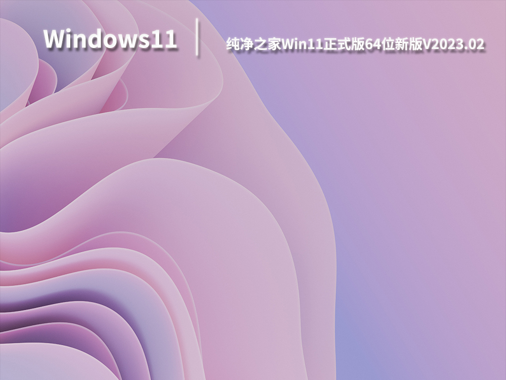 纯净之家Win11正式版64位新版.02