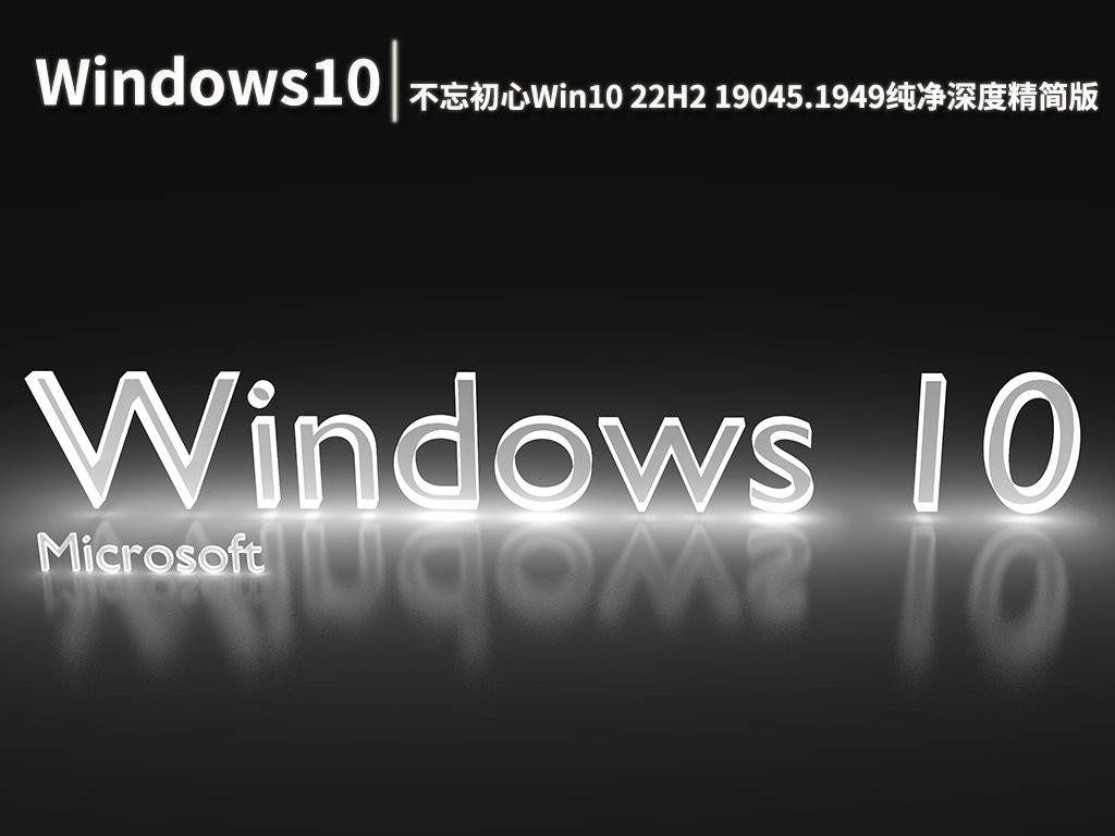不忘初心Windows10 22H2 19045.1949 x64纯净深度精简版 V2022.09