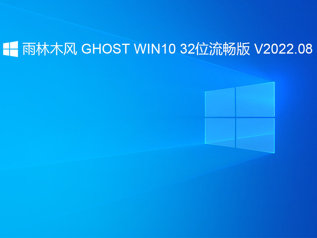 雨林木风 GHOST WIN10 32位流畅版 V2022.08