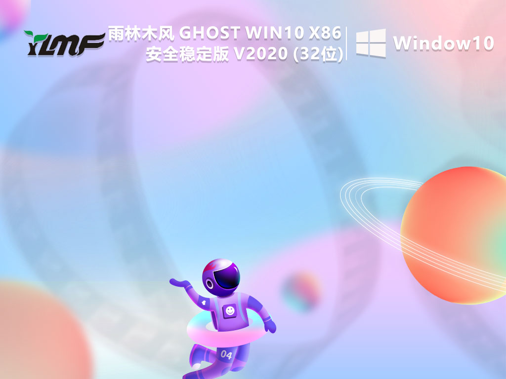 雨林木风 GHOST WIN10 X86 安全稳定版 V2020 (32位)