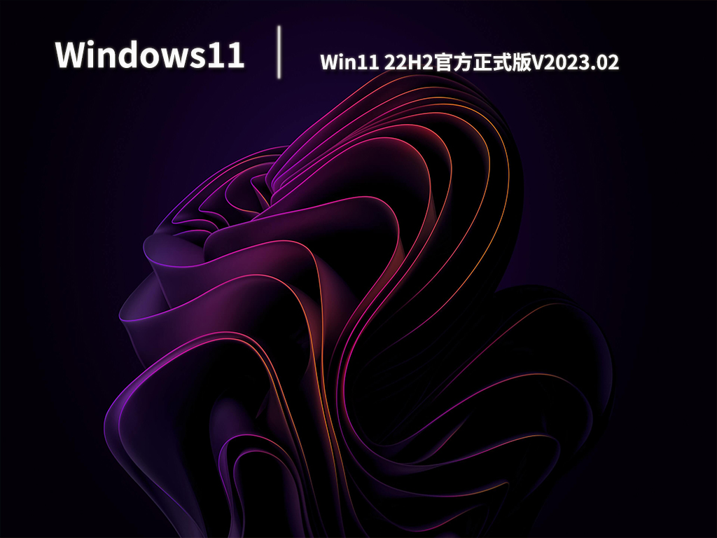 Win11 22H2官方正式版.02